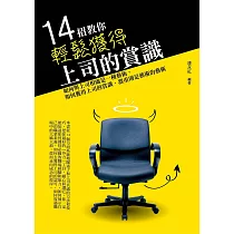 14招教你輕鬆獲得上司的賞識 (電子書)