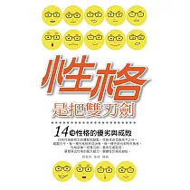 性格是把雙刃劍——14種性格的優劣與成敗 (電子書)