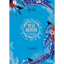 禁忌圖書館(II)幻變迷宮 (電子書)