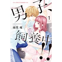 男子、飼養中!!(1) (電子書)