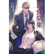 自食惡果 (電子書)