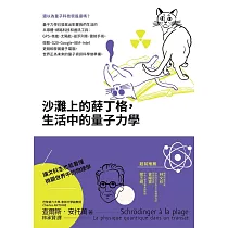 沙灘上的薛丁格，生活中的量子力學 (電子書)