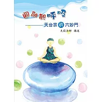 圓融觀呼吸——天台宗的六妙門 (電子書)