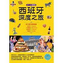 西班牙深度之旅：馬德里、巴塞隆納、瓦倫西亞.塞維亞(20’─21’最新版) (電子書)