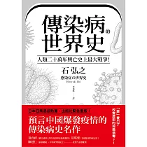 傳染病的世界史：人類二十萬年興亡史上最大戰爭!從導致數十億人死亡、地球環境史上各種致命瘟疫，看國家文明、社會遭受流行病衝擊與變革的人類大歷史 (電子書)