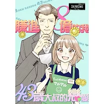 賺進8億的我~43歲大叔的戀愛~(第1話) (電子書)