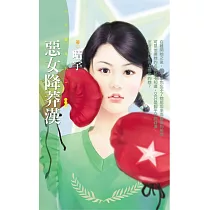 惡女降莽漢【求愛狠角色主題書】 (電子書)