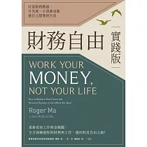 財務自由實踐版：打造財務跑道，月光族、小資族也能過自己想要的生活 (電子書)