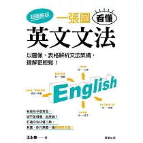 一張圖看懂英文文法【超圖解版】：以圖像、表格解析文法架構，理解更輕鬆! (電子書)