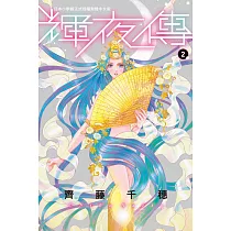 輝夜傳(2) (電子書)