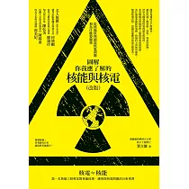 圖解你我應了解的核能與核電(改版)：從核能原理細說核電問題和為什麼要廢核 (電子書)