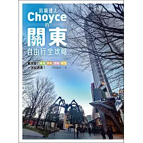 斜槓達人Choyce的關東自由行全攻略：東京發!橫濱、群馬、茨城、埼玉超激美食、私房景點、特色商店一次玩透透! (電子書)