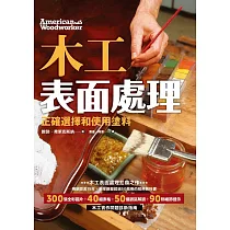 木工表面處理：正確選擇和使用塗料(暢銷歐美15年，全球銷量超50萬的經典教科書) (電子書)
