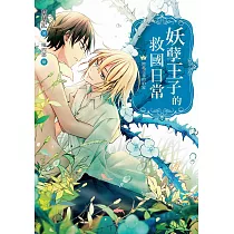 妖孽王子的救國日常02跨越百年的約定 (電子書)