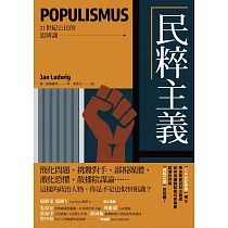 民粹主義【21世紀公民的思辨課】：「CNN記者獎」得主帶你看穿民粹主義者如何用煽動話術玩弄事實，認清我們與「民粹之惡」的距離! (電子書)