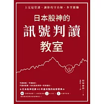 日本股神的訊號判讀教室 (電子書)