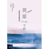 間隙：寫給受折磨的你 (電子書)