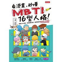 看漫畫，秒懂MBTI 16型人格! (電子書)