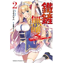 鐵鏟無雙 (2) (電子書)