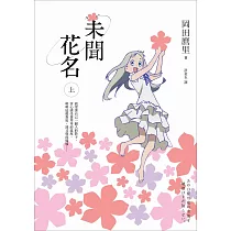 未聞花名(上) (電子書)