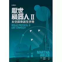 厭世機器人II：太空探索逃生手冊 (電子書)