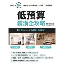 低預算裝潢全攻略【新屋&10年內屋齡適用版】 暢銷新封面版：即使只有50萬，Step by Step，聰明花、找對人，打造理想宅 (電子書)
