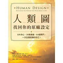 人類圖，找回你的原廠設定：9大中心、36條通道、64個閘門，一次全面認識你自己! (電子書)