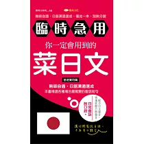 臨時急用!你一定會用到的菜日文：基礎實用篇 (電子書)