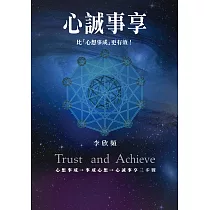 心誠事享：《為何心想事不成?》超強升級版!特別收錄實踐無所不能的創造法則+向宇宙下訂單的9個步驟! (電子書)