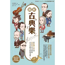 圖解古典樂 (電子書)