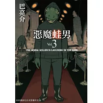 惡魔蛙男 3 (完) (電子書)