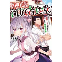 歡迎光臨流放者食堂!(1) (電子書)