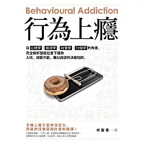 行為上癮——從心理學、經濟學、社會學、行銷學的角度，完全解析智能社會下讓你入坑、欲罷不能、難以自拔的決策陷阱。 (電子書)