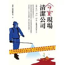 命案現場清潔公司 (電子書)