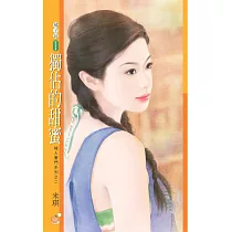 獨佔的甜蜜【嫁入豪門系列之二】 (電子書)