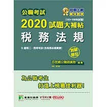公職考試2020試題大補帖【稅務法規(含稅務法規概要)】(103~108年試題)(測驗題型) (電子書)