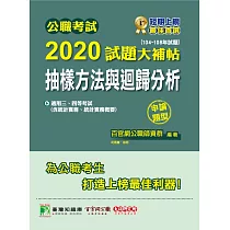 公職考試2020試題大補帖【抽樣方法與迴歸分析(含統計實務、統計實務概要)】(104~108年試題) (電子書)