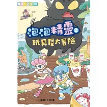 泡泡精靈2：玩具屋大冒險 (電子書)