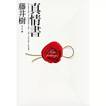 真情書 (電子書)