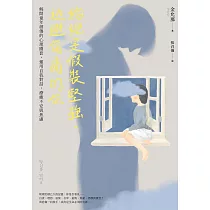 給總是假裝堅強、逃避傷痛的你 (電子書)