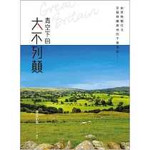 青空下的大不列顛 (電子書)