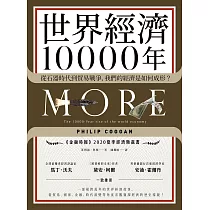 世界經濟10000年：從石器時代到貿易戰爭，我們的經濟是如何成形? (電子書)