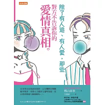除了有人追、有人愛，那些對方不告訴你的愛情真相。 (電子書)