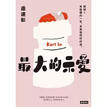 最大的示愛：掰掰~有點糟的一年，未來我們好好過 (電子書)