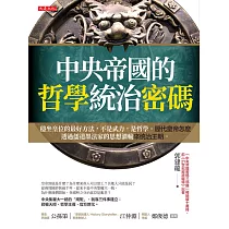 中央帝國的哲學統治密碼 (電子書)