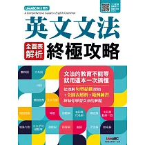 英文文法 全圖表解析終極攻略 (電子書)