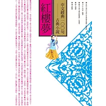 中文經典100句──紅樓夢 (電子書)