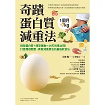 1個月─7kg 奇蹟蛋白質減重法 (電子書)