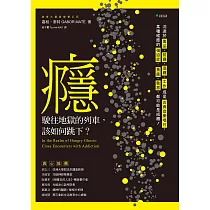 癮，駛往地獄的列車，該如何跳下? (電子書)