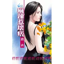 麻辣惹壞痞 (電子書)